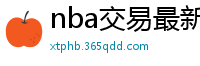 nba交易最新消息